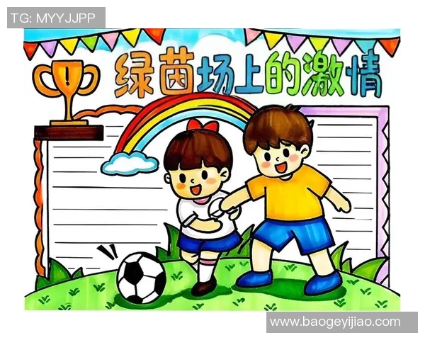 足球前冲：激情与梦想交织的绿茵场上奋勇争先的青春故事