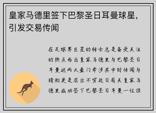 皇家马德里签下巴黎圣日耳曼球星，引发交易传闻