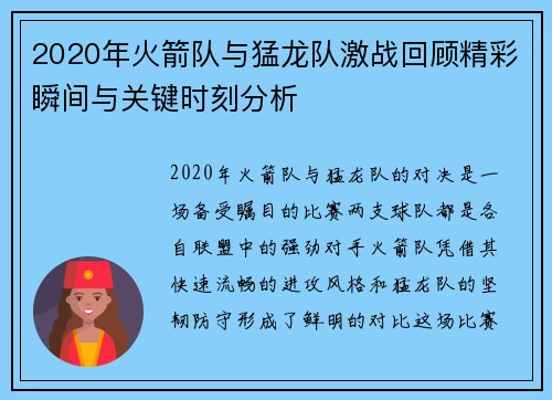 2020年火箭队与猛龙队激战回顾精彩瞬间与关键时刻分析