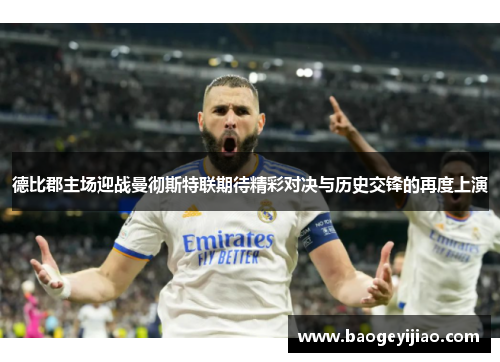 德比郡主场迎战曼彻斯特联期待精彩对决与历史交锋的再度上演