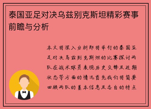 泰国亚足对决乌兹别克斯坦精彩赛事前瞻与分析