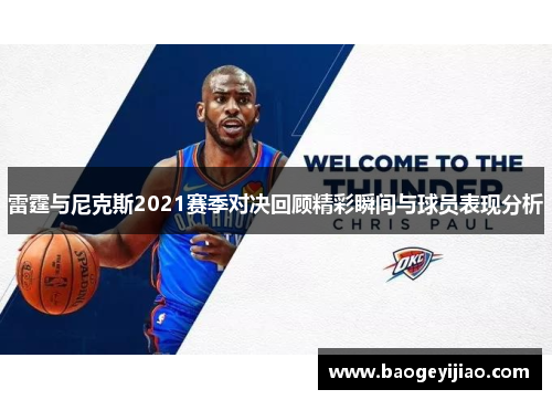 雷霆与尼克斯2021赛季对决回顾精彩瞬间与球员表现分析