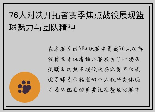 76人对决开拓者赛季焦点战役展现篮球魅力与团队精神