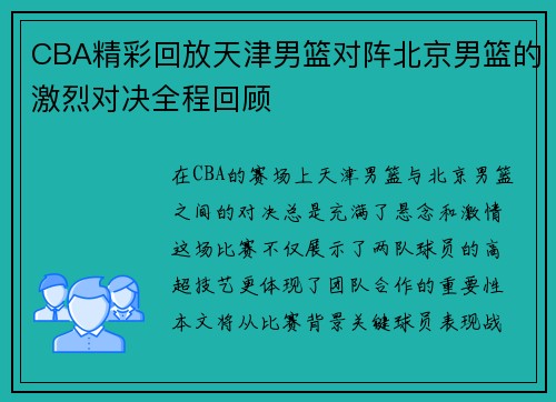CBA精彩回放天津男篮对阵北京男篮的激烈对决全程回顾
