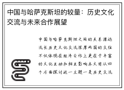 中国与哈萨克斯坦的较量：历史文化交流与未来合作展望