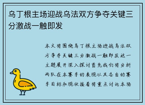 乌丁根主场迎战乌法双方争夺关键三分激战一触即发