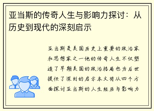 亚当斯的传奇人生与影响力探讨：从历史到现代的深刻启示