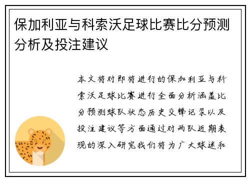 保加利亚与科索沃足球比赛比分预测分析及投注建议