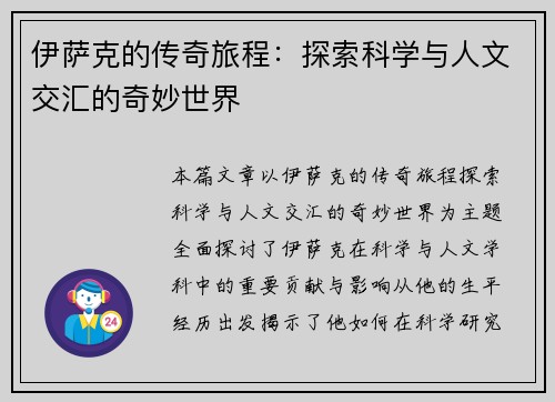 伊萨克的传奇旅程：探索科学与人文交汇的奇妙世界