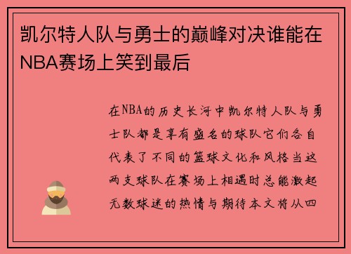 凯尔特人队与勇士的巅峰对决谁能在NBA赛场上笑到最后