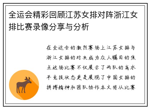 全运会精彩回顾江苏女排对阵浙江女排比赛录像分享与分析