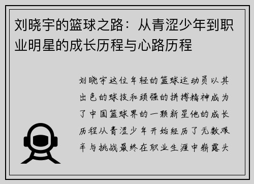刘晓宇的篮球之路：从青涩少年到职业明星的成长历程与心路历程