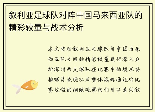 叙利亚足球队对阵中国马来西亚队的精彩较量与战术分析