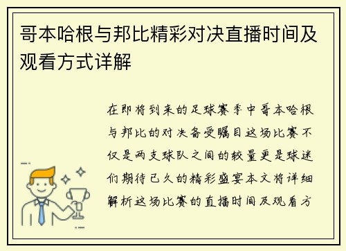哥本哈根与邦比精彩对决直播时间及观看方式详解