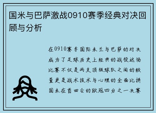 国米与巴萨激战0910赛季经典对决回顾与分析