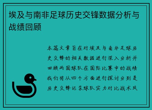 埃及与南非足球历史交锋数据分析与战绩回顾