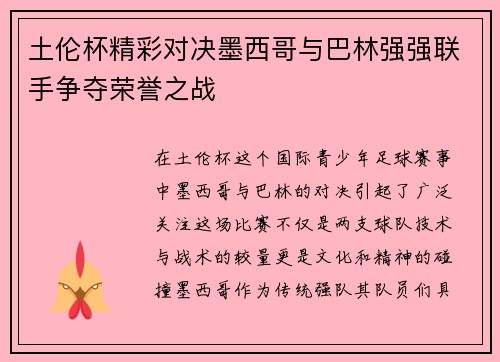 土伦杯精彩对决墨西哥与巴林强强联手争夺荣誉之战