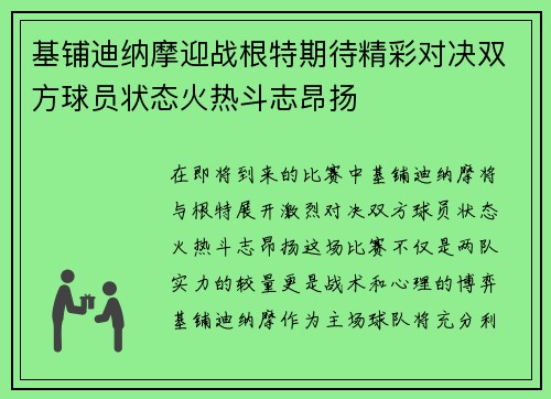 基铺迪纳摩迎战根特期待精彩对决双方球员状态火热斗志昂扬