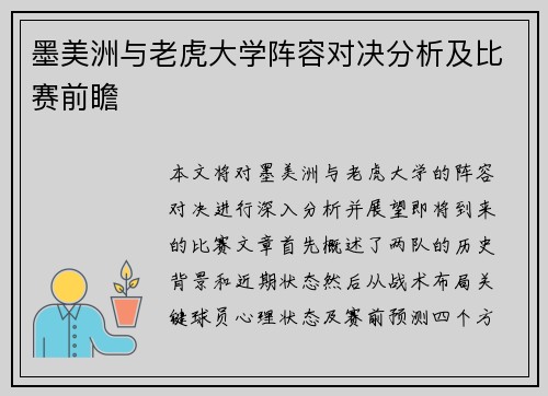墨美洲与老虎大学阵容对决分析及比赛前瞻