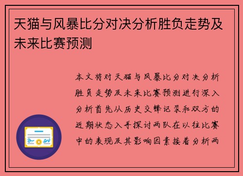 天猫与风暴比分对决分析胜负走势及未来比赛预测