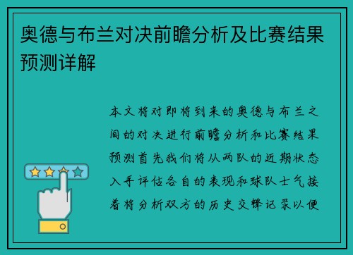 奥德与布兰对决前瞻分析及比赛结果预测详解