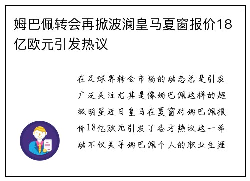 姆巴佩转会再掀波澜皇马夏窗报价18亿欧元引发热议