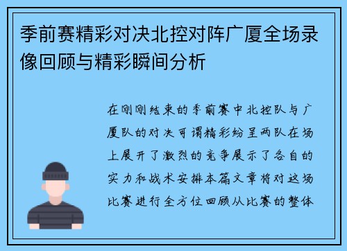 季前赛精彩对决北控对阵广厦全场录像回顾与精彩瞬间分析