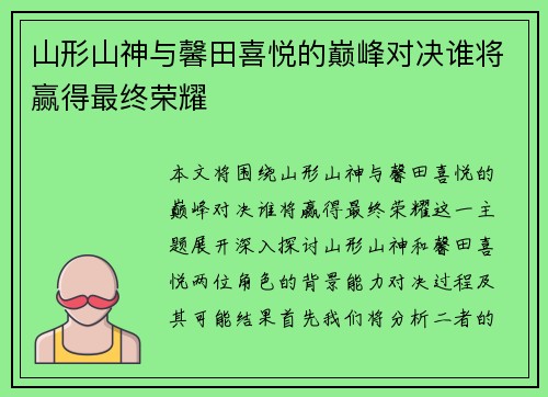 山形山神与馨田喜悦的巅峰对决谁将赢得最终荣耀