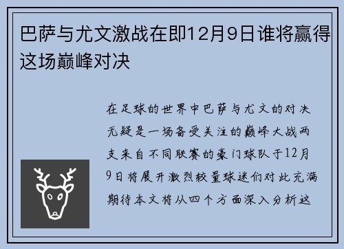 巴萨与尤文激战在即12月9日谁将赢得这场巅峰对决