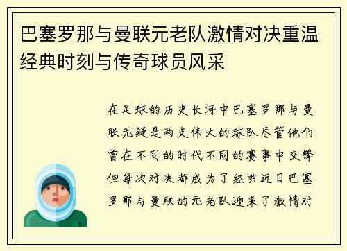 巴塞罗那与曼联元老队激情对决重温经典时刻与传奇球员风采