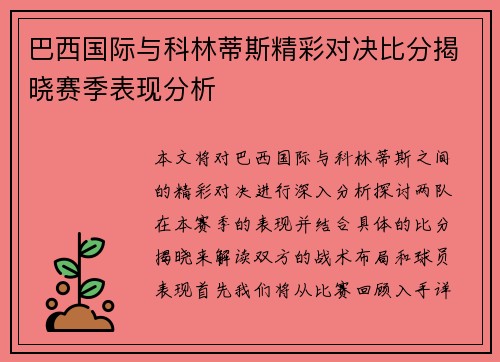 巴西国际与科林蒂斯精彩对决比分揭晓赛季表现分析