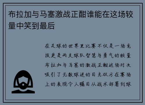 布拉加与马塞激战正酣谁能在这场较量中笑到最后