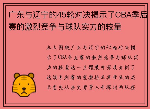 广东与辽宁的45轮对决揭示了CBA季后赛的激烈竞争与球队实力的较量