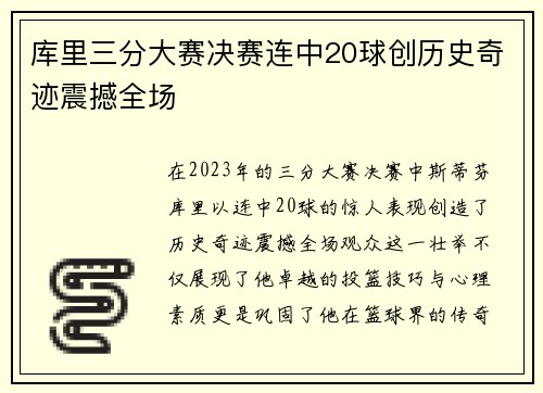 库里三分大赛决赛连中20球创历史奇迹震撼全场