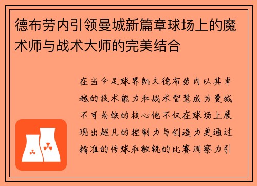 德布劳内引领曼城新篇章球场上的魔术师与战术大师的完美结合
