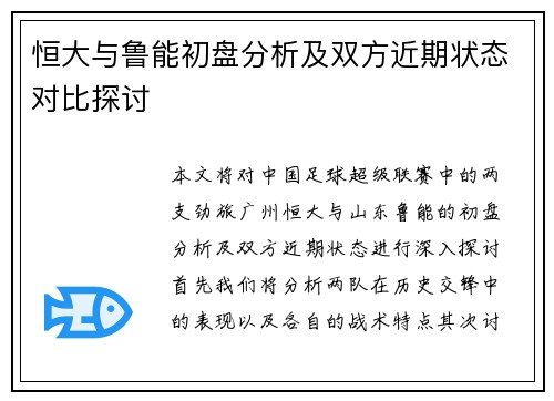 恒大与鲁能初盘分析及双方近期状态对比探讨