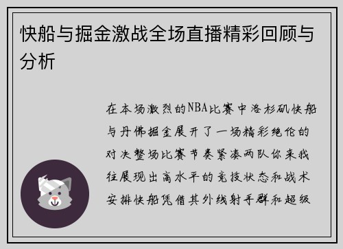 快船与掘金激战全场直播精彩回顾与分析