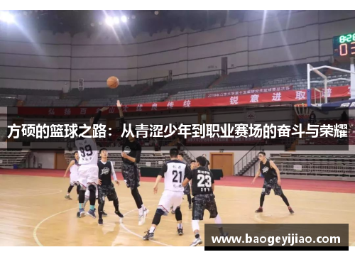 方硕的篮球之路：从青涩少年到职业赛场的奋斗与荣耀