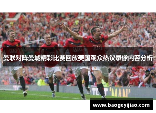 曼联对阵曼城精彩比赛回放美国观众热议录像内容分析