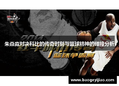 朱焱淼对决科比的传奇时刻与篮球精神的碰撞分析