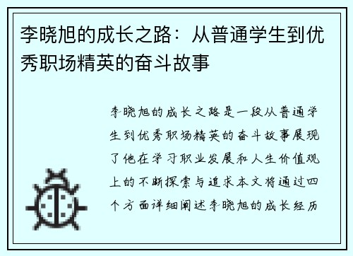 李晓旭的成长之路:从普通学生到优秀职场精英的奋斗故事