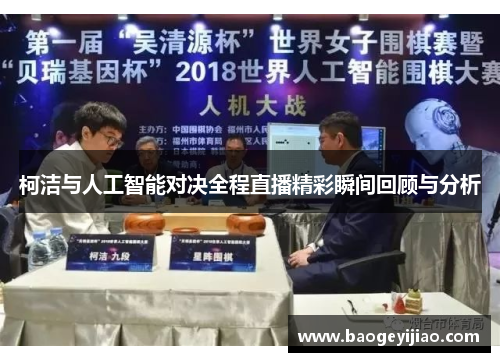 柯洁与人工智能对决全程直播精彩瞬间回顾与分析