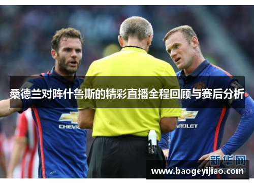 桑德兰对阵什鲁斯的精彩直播全程回顾与赛后分析