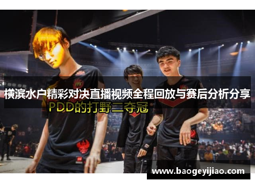 横滨水户精彩对决直播视频全程回放与赛后分析分享 横滨水户精彩对决直播视频全程回放与赛后分析分享