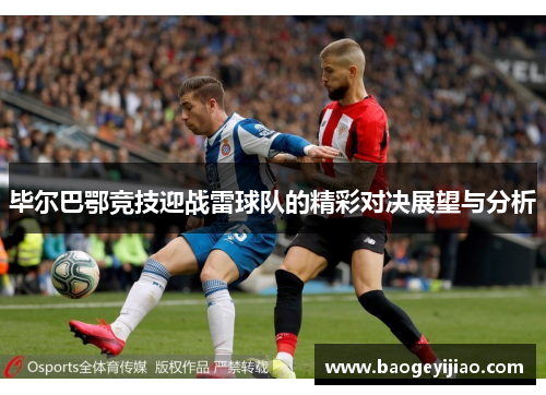 毕尔巴鄂竞技迎战雷球队的精彩对决展望与分析