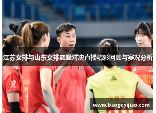 江苏女排与山东女排巅峰对决直播精彩回顾与赛况分析