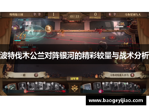 波特伐木公兰对阵银河的精彩较量与战术分析