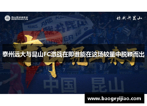 泰州远大与昆山FC激战在即谁能在这场较量中脱颖而出