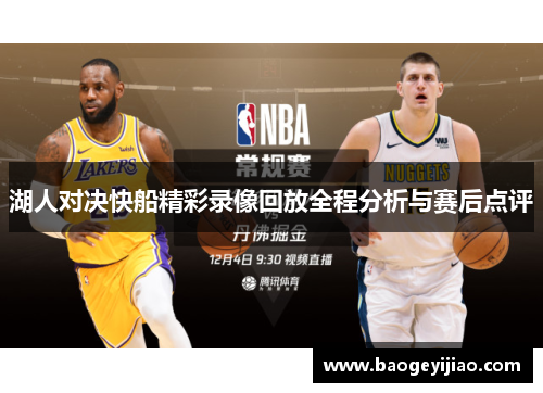 湖人对决快船精彩录像回放全程分析与赛后点评