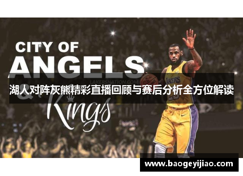 湖人对阵灰熊精彩直播回顾与赛后分析全方位解读